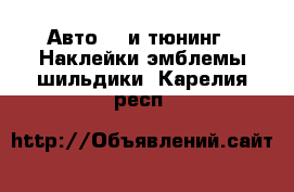 Авто GT и тюнинг - Наклейки,эмблемы,шильдики. Карелия респ.